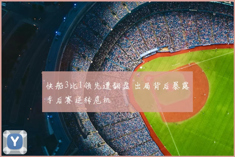 快船3比1领先遭翻盘 出局背后暴露季后赛逆转危机