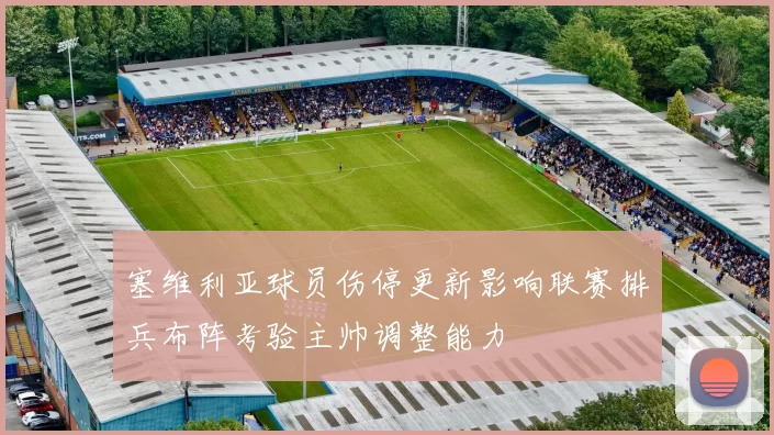 塞维利亚球员伤停更新影响联赛排兵布阵考验主帅调整能力