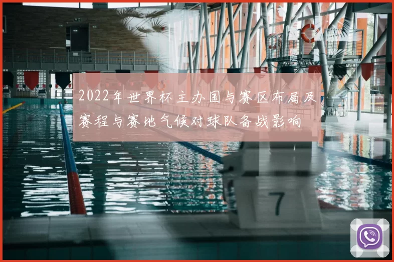 2022年世界杯主办国与赛区布局及赛程与赛地气候对球队备战影响