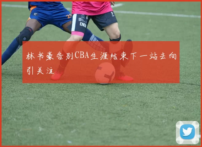 林书豪告别CBA生涯结束下一站去向引关注