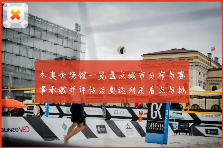 冬奥会场馆一览盘点城市分布与赛事承载并评估后奥运利用看点与挑战