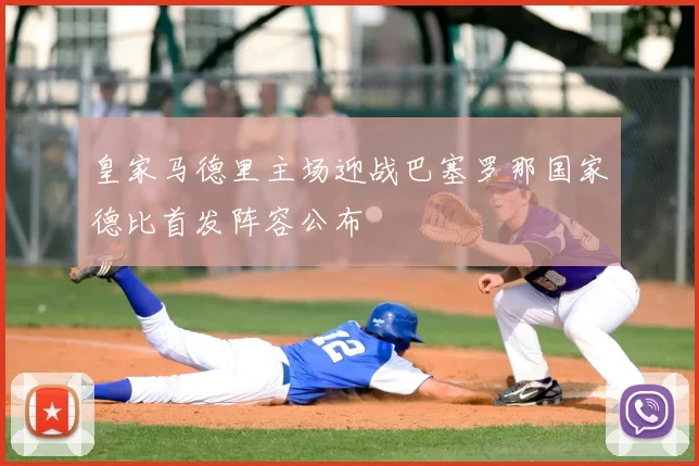 皇家马德里主场迎战巴塞罗那国家德比首发阵容公布