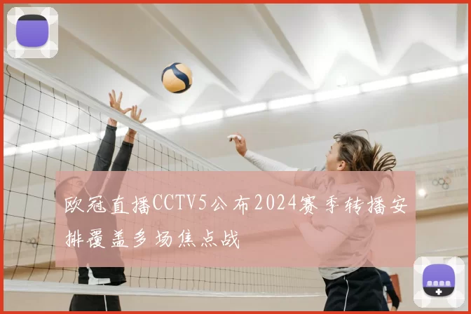 欧冠直播CCTV5公布2024赛季转播安排覆盖多场焦点战