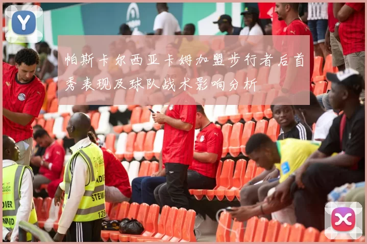 帕斯卡尔西亚卡姆加盟步行者后首秀表现及球队战术影响分析