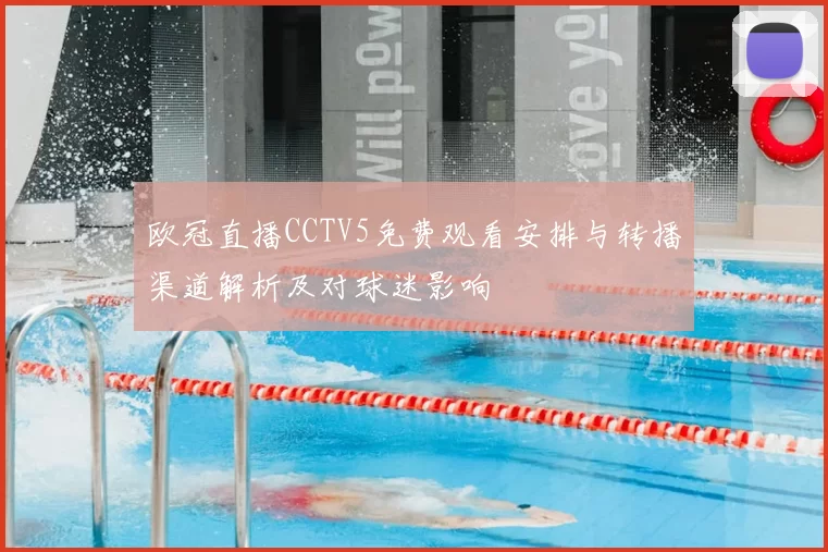 欧冠直播CCTV5免费观看安排与转播渠道解析及对球迷影响