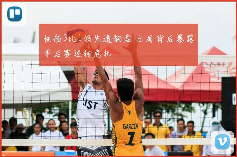快船3比1领先遭翻盘 出局背后暴露季后赛逆转危机