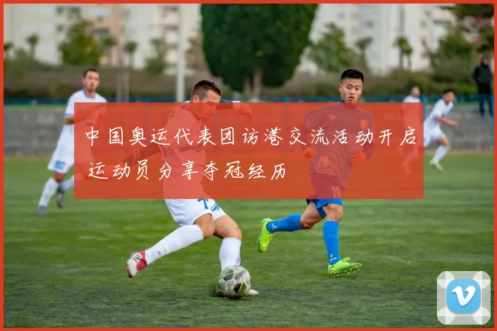 中国奥运代表团访港交流活动开启 运动员分享夺冠经历
