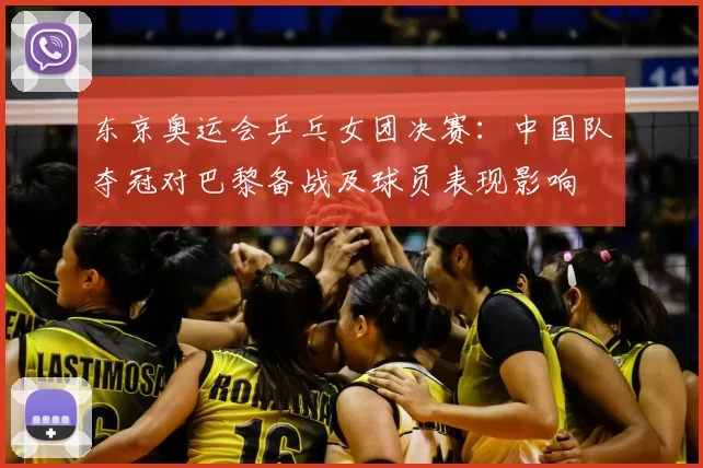 东京奥运会乒乓女团决赛:中国队夺冠对巴黎备战及球员表现影响