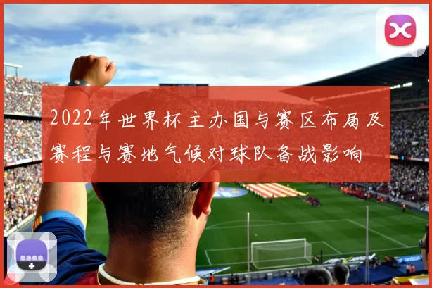 2022年世界杯主办国与赛区布局及赛程与赛地气候对球队备战影响