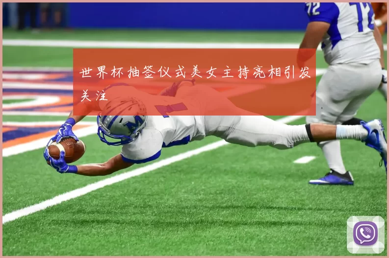 世界杯抽签仪式美女主持亮相引发关注