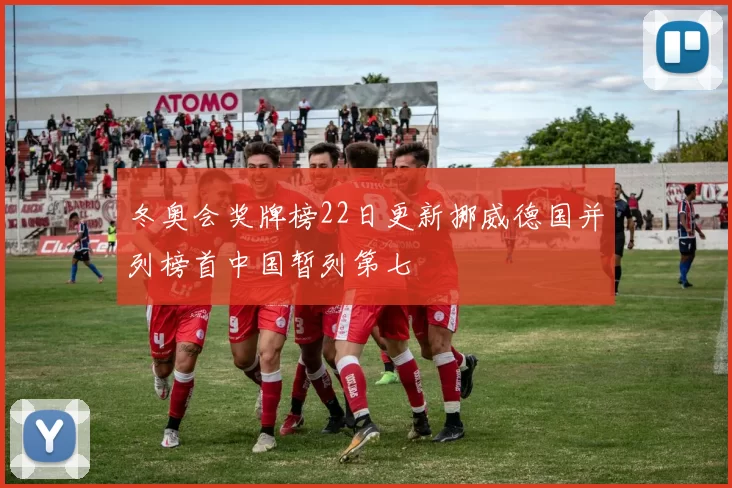 冬奥会奖牌榜22日更新挪威德国并列榜首中国暂列第七