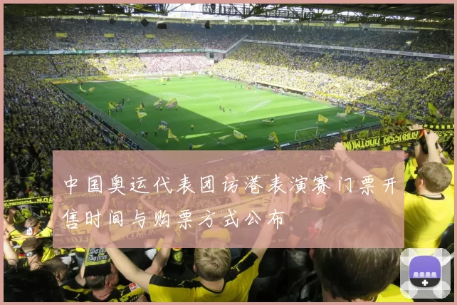 中国奥运代表团访港表演赛门票开售时间与购票方式公布