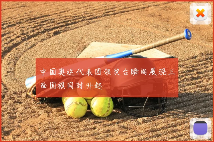 中国奥运代表团领奖台瞬间展现三面国旗同时升起
