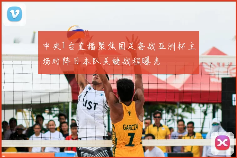 中央1台直播聚焦国足备战亚洲杯主场对阵日本队关键战程曝光