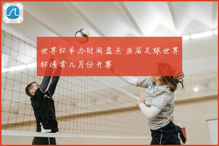 世界杯举办时间盘点 历届足球世界杯通常几月份开赛