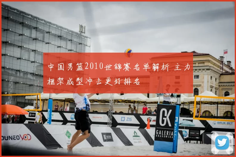 中国男篮2010世锦赛名单解析 主力框架成型冲击更好排名
