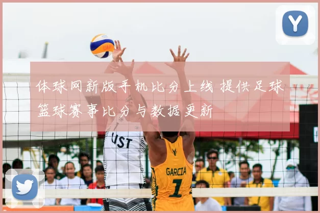 体球网新版手机比分上线 提供足球篮球赛事比分与数据更新