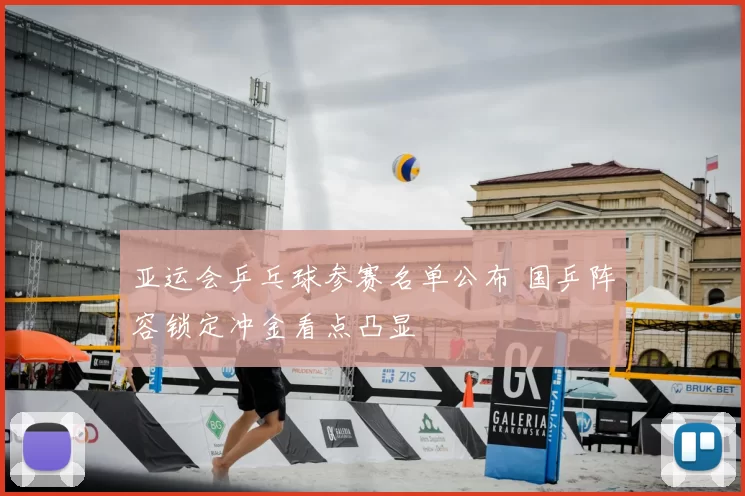 亚运会乒乓球参赛名单公布 国乒阵容锁定冲金看点凸显