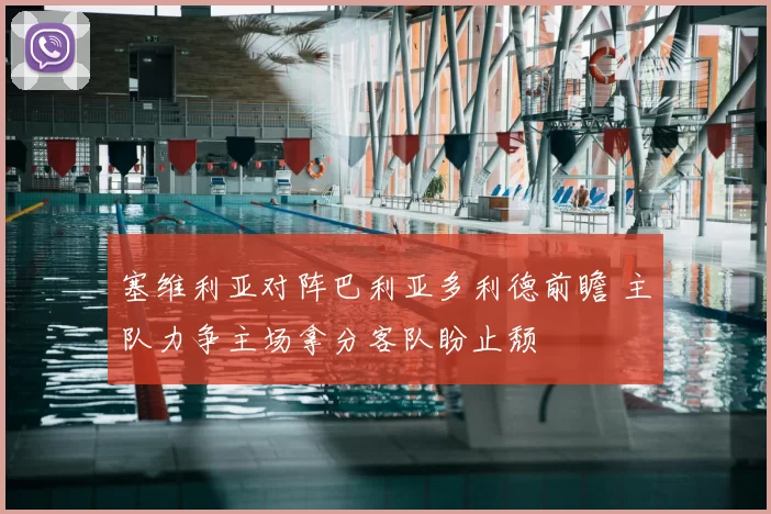 塞维利亚对阵巴利亚多利德前瞻 主队力争主场拿分客队盼止颓
