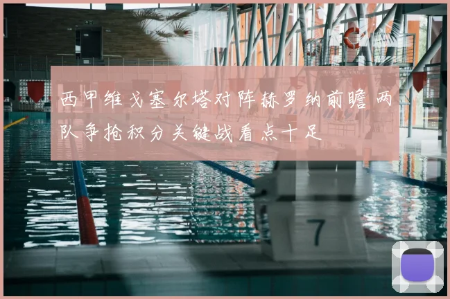 西甲维戈塞尔塔对阵赫罗纳前瞻 两队争抢积分关键战看点十足