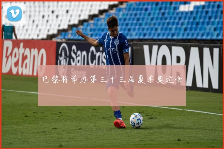 巴黎将举办第三十三届夏季奥运会