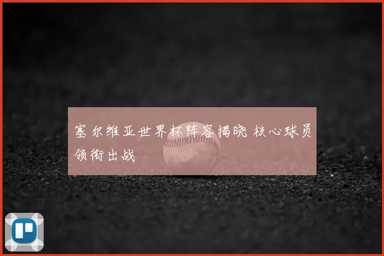 塞尔维亚世界杯阵容揭晓 核心球员领衔出战