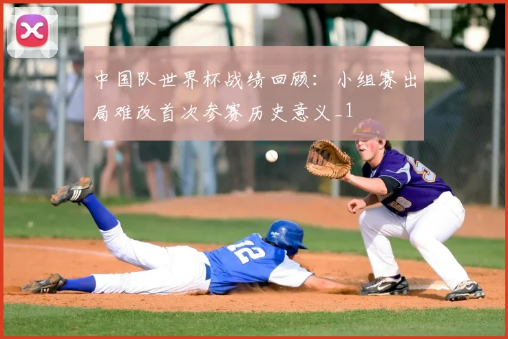 中国队世界杯战绩回顾:小组赛出局难改首次参赛历史意义_1