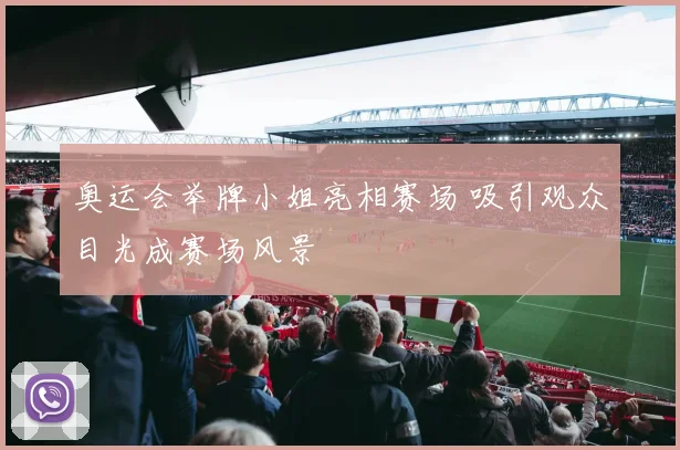 奥运会举牌小姐亮相赛场 吸引观众目光成赛场风景