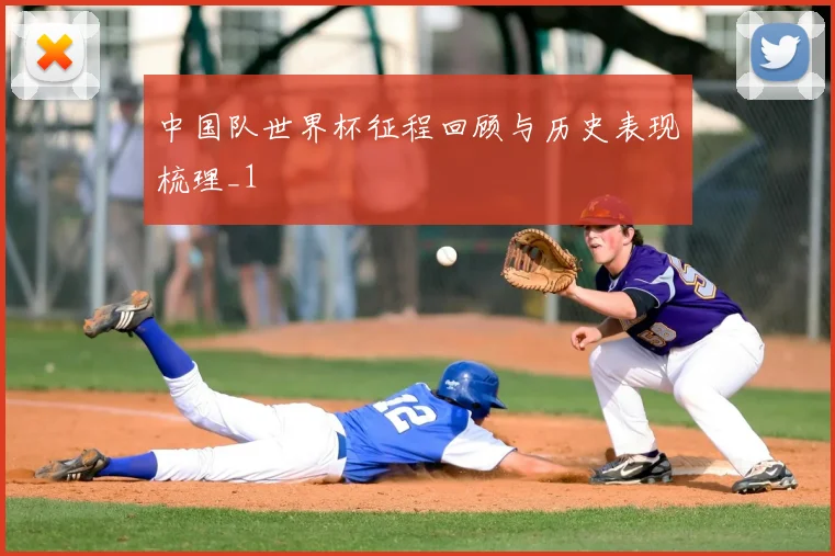中国队世界杯征程回顾与历史表现梳理_1